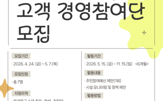 동대문구시설관리공단,‘제1기 고객 경영참여단’모집 