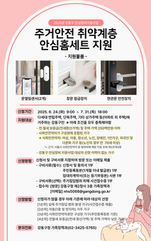 강동구, 주거안전 취약계층을 위한 ‘안심홈세트’ 신규 지원