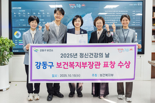 강동구, ‘2025년 정신건강의 날’ 보건복지부장관 표창 수상