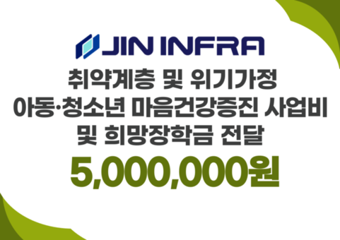 굿네이버스 서울남부사업본부 – 진인프라 아동·청소년을 위한 마음건강증진사업비 및 희망장학금 기금 500만원 전달식 진행