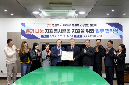 구로구, 구로구 소상공인연합회와 온기 나눔 자원봉사 지원 협약식 체결