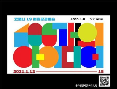 서울시, '100개 공공미술 아이디어' 온라인 가상갤러리 운영