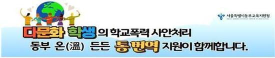 다문화 학생 ‘억울함’ 없도록…학교폭력 사안처리 통번역 지원한다