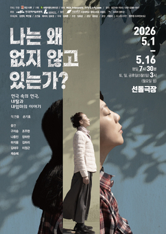 창작주체지원사업 선정작!! 존재의 의미를 묻는 연극 ‘나는 왜 없지 않고 있는가?’ 개막