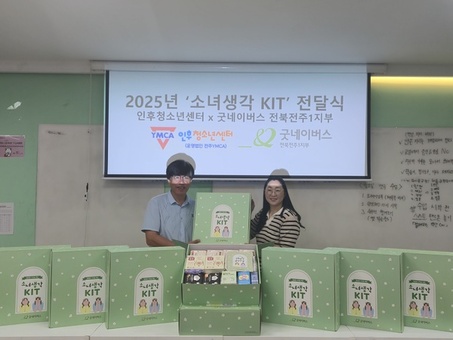 굿네이버스 전북전주1지부-인후청소년센터, ‘소녀생각 KIT’전달식 진행