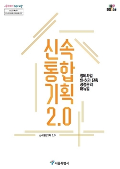 강동구, 정비사업 기간 단축 '속도전' 본격화