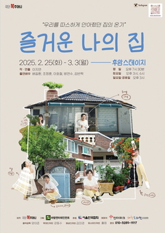  따듯해야할 집이 외로움의 공간으로 변한다...연극 ‘즐거운 나의 집’ 2월25일 개막