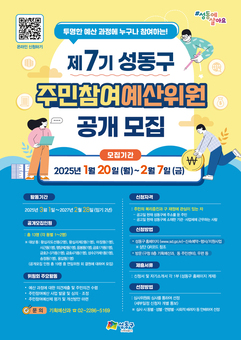 성동구, 제7기 주민참여 예산위원 공개 모집