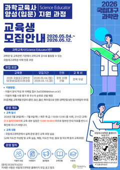 국립대구과학관, 2026년 과학교육사 양성(입문) 과정 교육생 모집