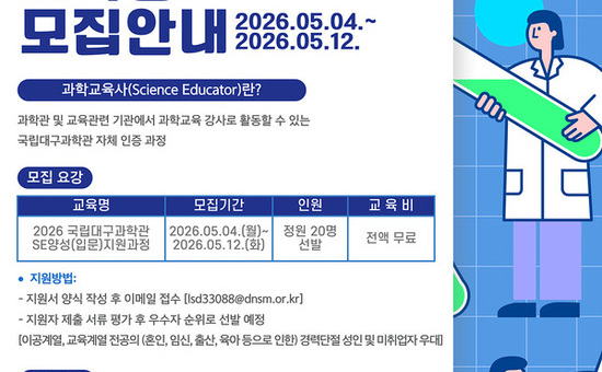 국립대구과학관, 2026년 과학교육사 양성(입문) 과정 교육생 모집