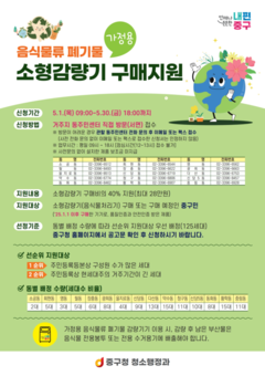중구, 음식물 쓰레기 감량기 구입하면 최대 28만 원 보태준다!