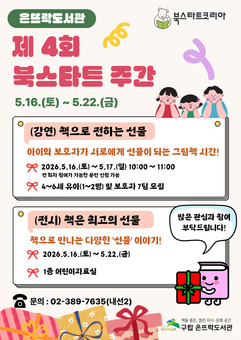 은평구 은뜨락도서관, 북스타트 주간 맞아 영유아 독서 프로그램 운영
