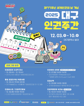 세계인권선언 77주년 기념 ‘2025대구인권주간’ 운영