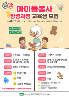 동작구, ‘국가공인 아이돌봄사’1기 모집 … 여성 재취업 지원
