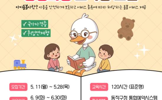 동작구, ‘국가공인 아이돌봄사’1기 모집 … 여성 재취업 지원