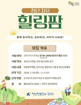 함께 심고 같이 웃어요” 관악구, 2026년 힐링팜 운영 시작! ‘치유농업’으로 청년 고립 해소
