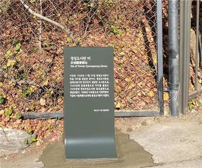 서울시교육청, 한국 근대도서관의 발상지인  경성도서관 옛터 기념 표석을 설치해