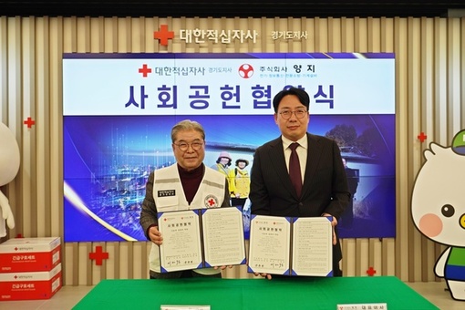 대한적십자사 경기도지사–주식회사 양지, 사회공헌 협력에 맞손