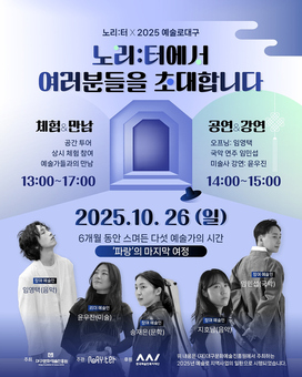 대구문화예술진흥원, ‘예술로 대구×노리:터’ 프로젝트 특별공연 개최