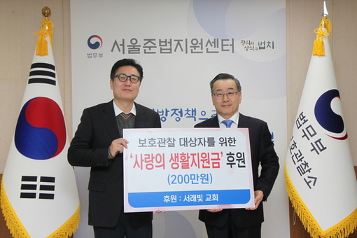 서울보호관찰소, 따듯한 연말 맞이  서래빛교회 후원 생활지원금 전달