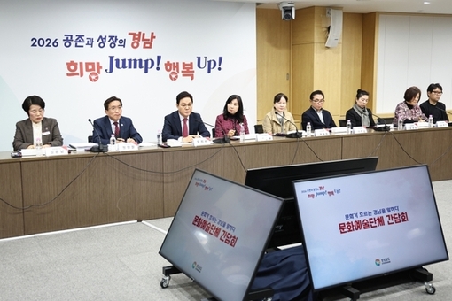 경남도, 문화예술단체와 발전 방안 머리 맞대