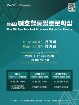 은평구, 제9회 이호철통일로문학상 개최...본상 ‘현기영’, 특별상 ‘김기창’ 선정