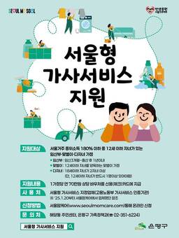 은평구, 서울형 가사서비스 지원사업 21일부터 추가 모집