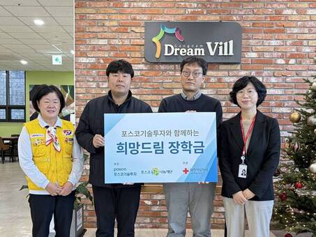 대한적십자사·포스코기술투자, 아동복지시설 희망드림 장학금 전달
