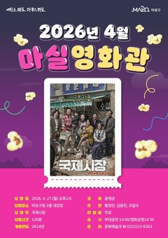 영화 보러 ‘마실’ 가실래요? 마포구 마실영화관 운영