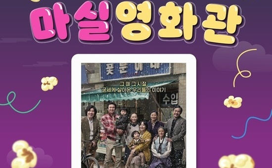 영화 보러 ‘마실’ 가실래요? 마포구 마실영화관 운영