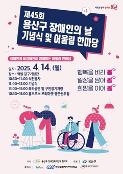 용산구, 제45회 장애인의 날 기념행사 후원