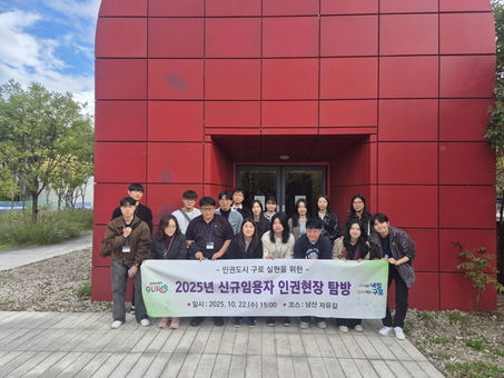 구로구, 신규 공무원 대상 ‘인권현장 탐방 프로그램’ 운영