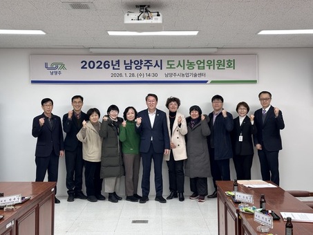 남양주시, ‘2026년 도시농업위원회’ 개최… 도시농업 확대 방안 논의