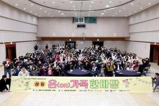 성동구가족센터 성과보고회 '성동온(on)가족한마당' 성황리 개최