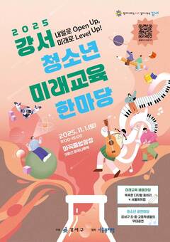미래를 여는 청소년 축제, '강서 청소년 미래교육한마당' 개최