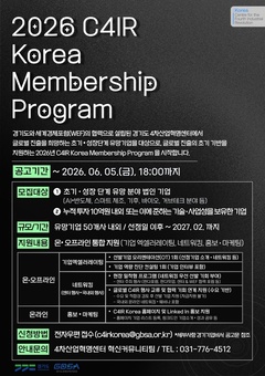 경기도, 4차산업혁명센터 멤버십 출범…초기기업 글로벌 진출 지원 확대