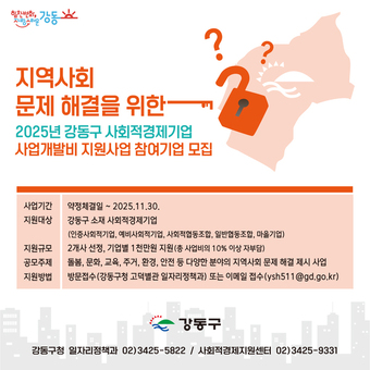 강동구, 지역사회 문제 해결하는 사회적 경제 기업에 사업비 1천만 원 지원