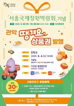 ‘땡겨요’ 맛집 관악구,  서울국제정원박람회 기념 땡겨요상품권 5억 원 푼다