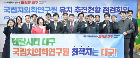 대구시, 국립치의학연구원 유치 위해 지역 역량 총결집!