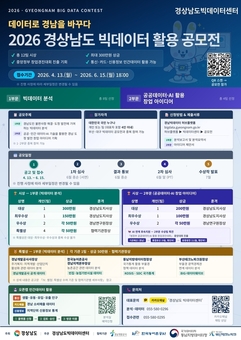 경남도, ‘2026 경상남도 빅데이터 활용 공모전’ 개최