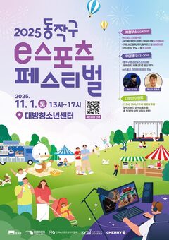 “e스포츠 빅매치!” 동작구, ‘2025 무브:동작’ 개최