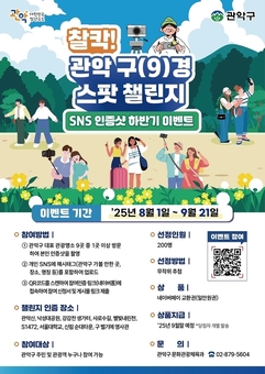 관악구 9대 명소 방문 인증하면, 경품이 와르르!