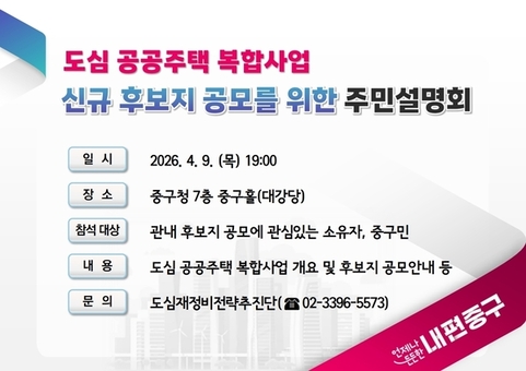 중구, 9일 ‘도심 공공주택 복합사업’ 설명회 개최