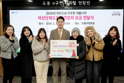 도봉구, 여성단체도봉구연합회로부터 성금 200만 원 전달받아