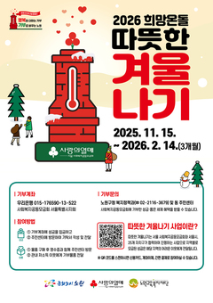 노원구, ‘2026 희망온돌 따뜻한 겨울나기’ 사랑의 온도탑 제막