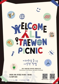 용산구, ‘웰컴 올 이태원 피크닉’ 행사 개최