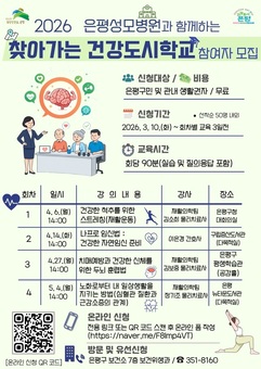 은평구, 주민 생활권 ‘찾아가는 건강도시학교’ 운영