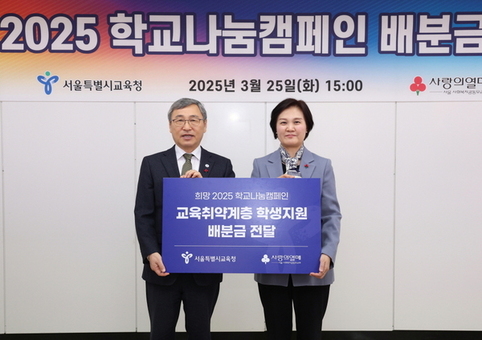 서울 사랑의열매, 서울시교육청에 취약계층 학생을 위한  교육복지사업 배분금 1억 9천만 원 전달