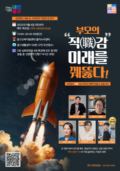 중구, 자녀 진로 고민 꿰뚫을 '부모의 직(職)감' 특강 개최