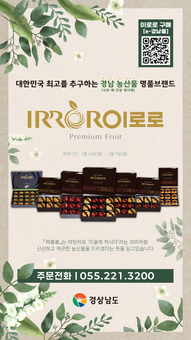 이번 설엔 경남의 명품과일 ‘이로로’를 선물하세요